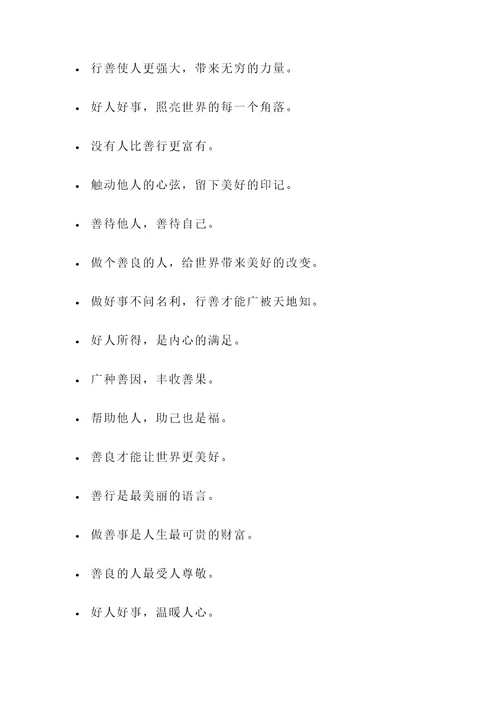 宣传好人好事的名言警句