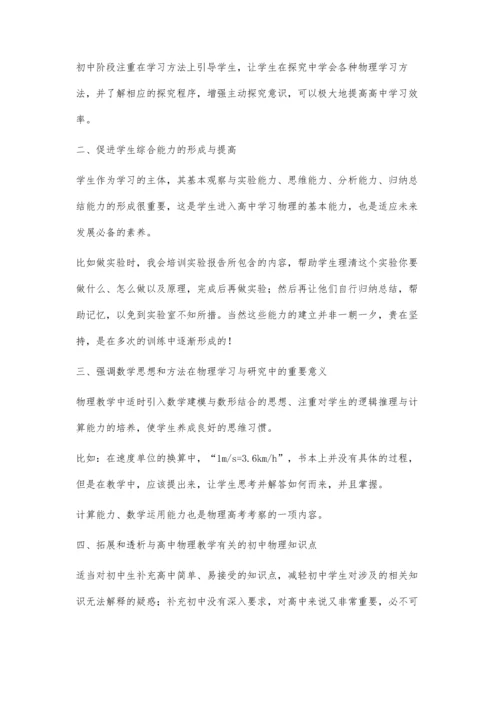 浅议初中物理教学与高中物理的高效衔接.docx