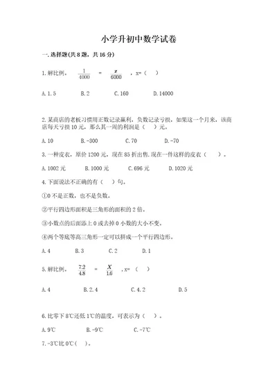 小学升初中数学试卷及参考答案1套