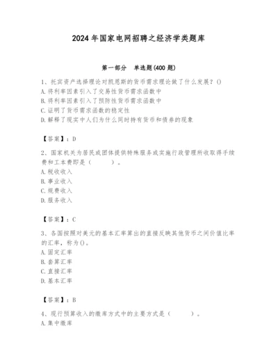 2024年国家电网招聘之经济学类题库附参考答案【实用】.docx