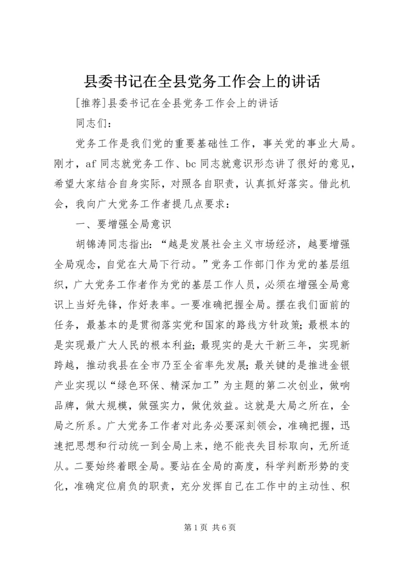 县委书记在全县党务工作会上的讲话 (8).docx