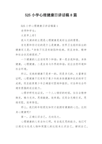 525小学心理健康日讲话稿8篇.docx