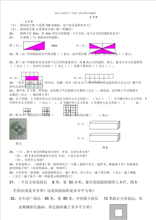 北师大版数学三年级下册全册应用题集