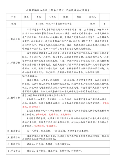 第18课 从九一八事变到西安事变（教案）-【课堂无忧】新课标同步核心素养课堂
