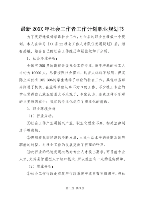 最新20XX年社会工作者工作计划职业规划书.docx