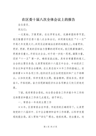 在区委十届八次全体会议上的报告.docx