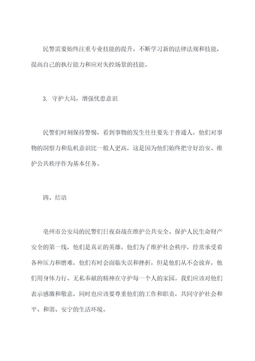 亳州民警坚守岗位心得体会