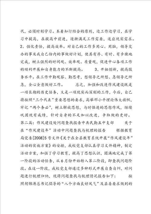 作风建设自身问题查找共5篇