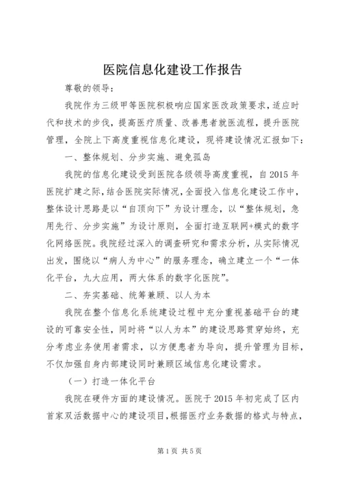 医院信息化建设工作报告.docx