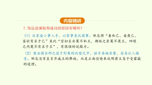 第21课 邹忌讽齐王纳谏 课件(共47张PPT)-【课堂无忧】新课标同步核心素养课堂