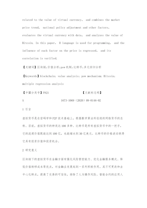 基于区块链的虚拟货币估值研究.docx