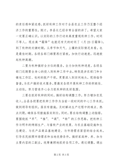 县秋种工作大会主持稿.docx