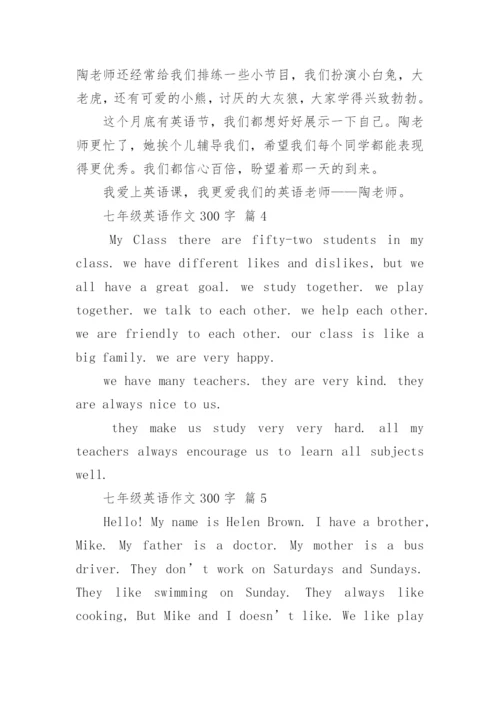 七年级英语作文300字_5.docx