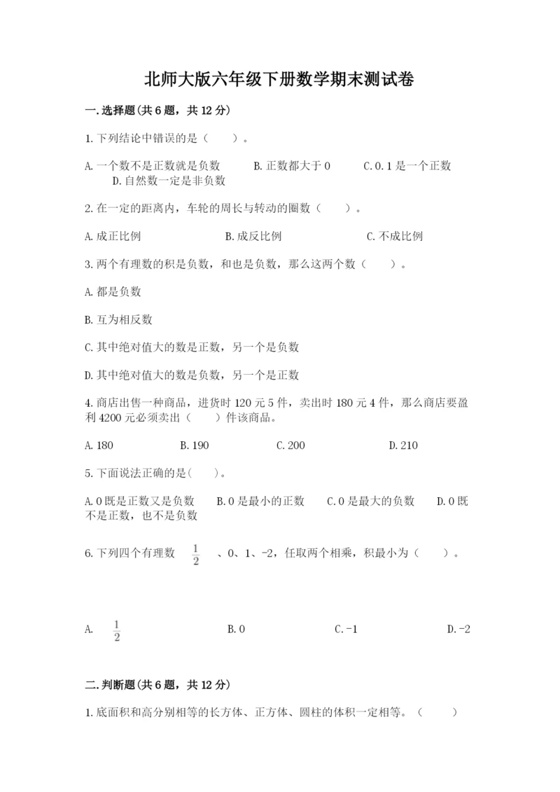 北师大版六年级下册数学期末测试卷及参考答案（研优卷）.docx