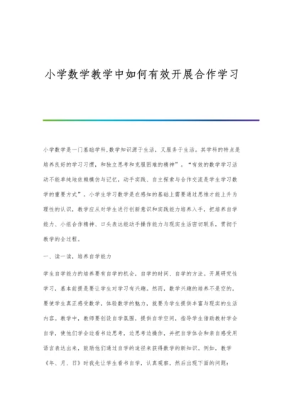 小学数学教学中如何有效开展合作学习.docx