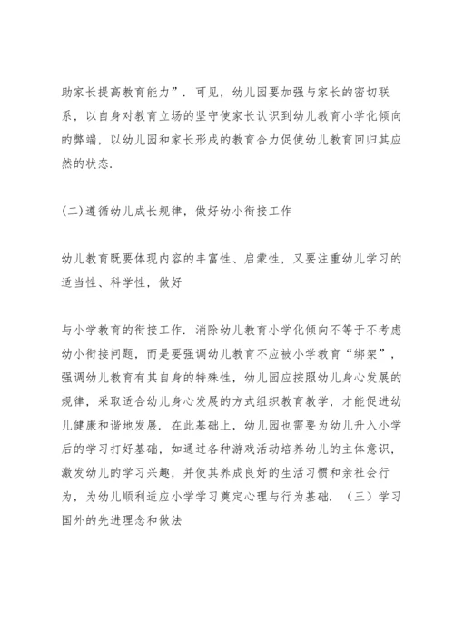 浅谈幼儿教育小学化倾向的问题及解决对策.docx