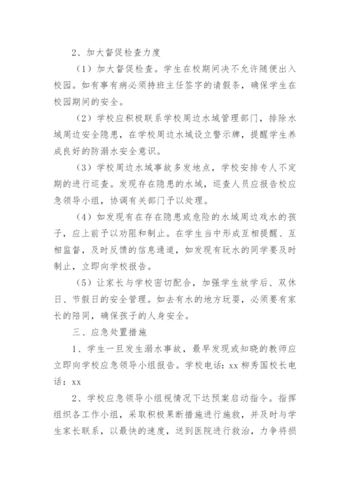 学校防溺水安全应急预案_2.docx