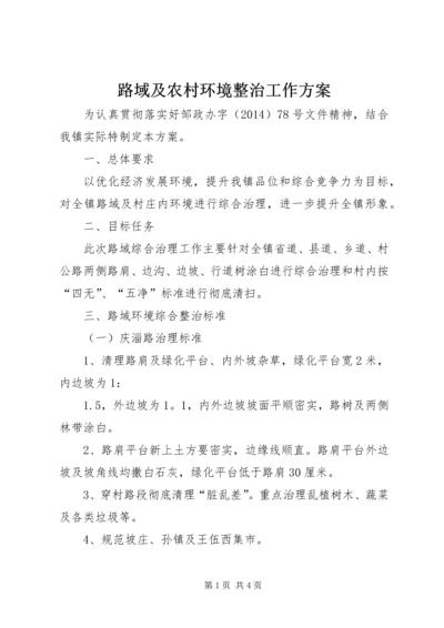 路域及农村环境整治工作方案.docx