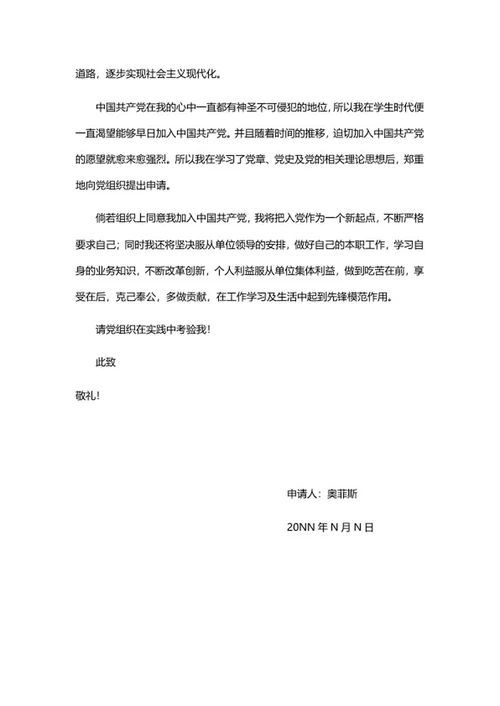 学生入党组织申请书word模板