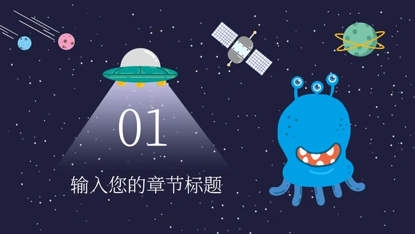 蓝色卡通可爱宇宙外星人插画学生家长会PPT模板
