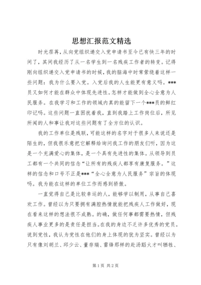 思想汇报范文精选.docx