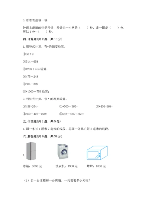 小学三年级上册数学期中测试卷及完整答案【有一套】.docx