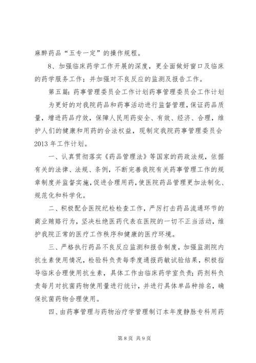 7医院药事管理委员会工作计划.docx