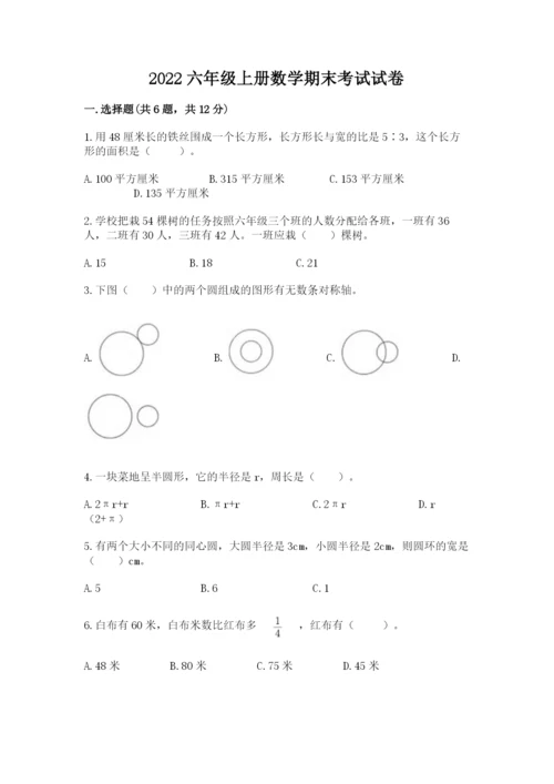 2022六年级上册数学期末考试试卷完美版.docx