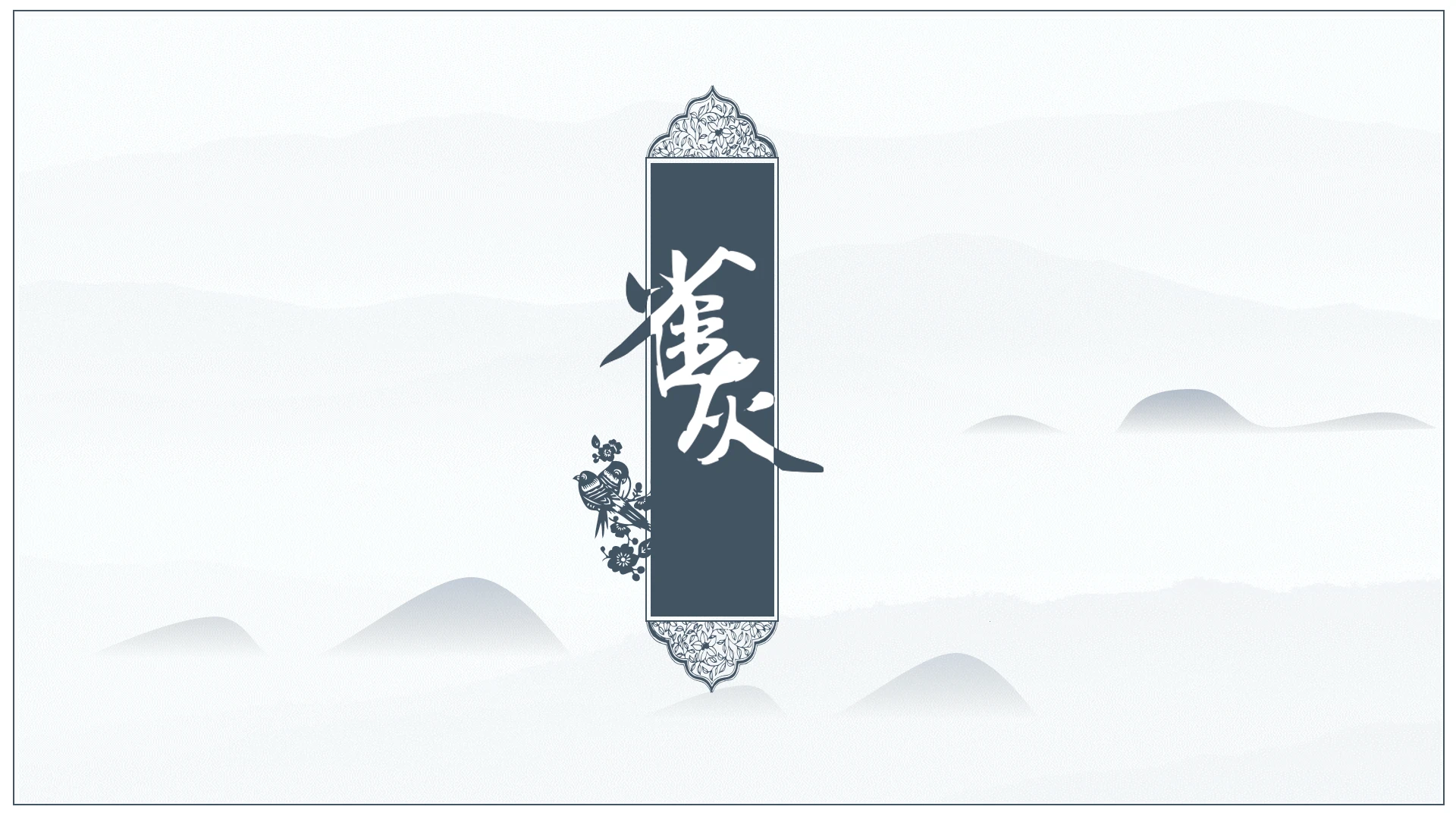 雀灰色中国风创意传统文化宣传展示通用PPT模板