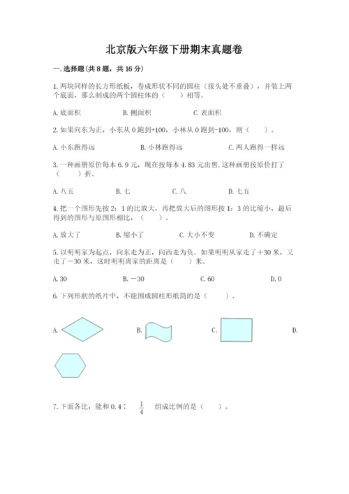 北京版六年级下册期末真题卷及参考答案（轻巧夺冠）.docx