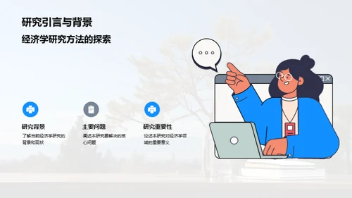 经济学研究之路