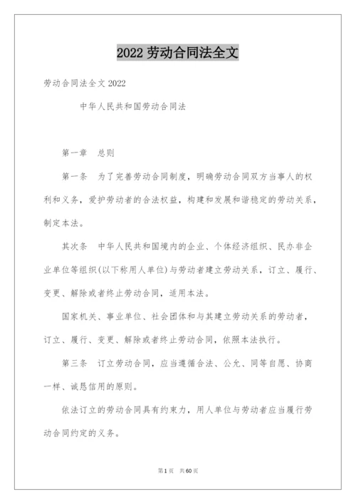 2022劳动合同法全文.docx