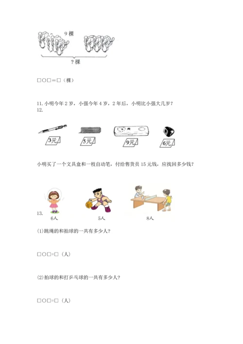 一年级上册数学解决问题50道及参考答案（培优）.docx