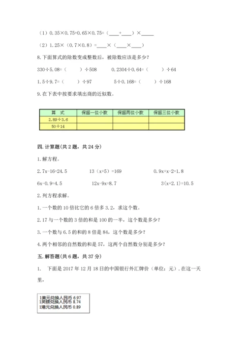 人教版数学五年级上册期末考试试卷及参考答案一套.docx