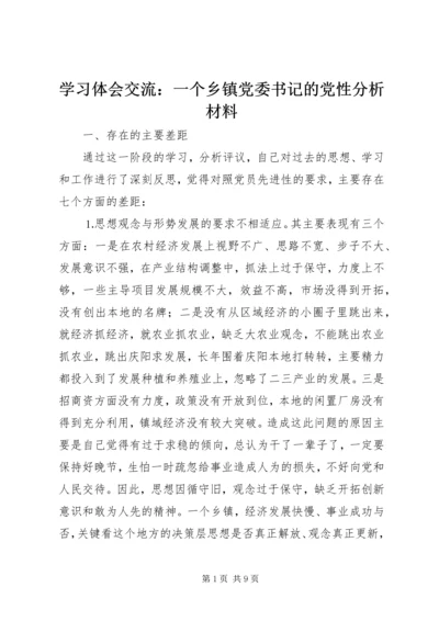 学习体会交流：一个乡镇党委书记的党性分析材料.docx