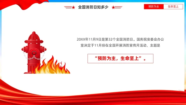 红蓝党建风119全国消防日宣传教育PPT全国消防宣传日全国消防宣传日消防日消防安全月