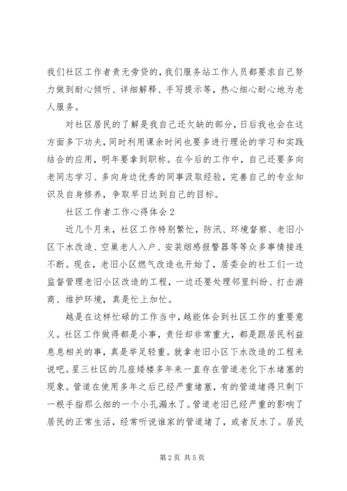 培训心得：社区工作者工作心得体会.docx