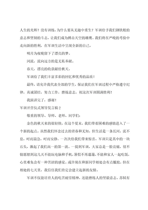 军训开营仪式领导发言稿范文（精选6篇）