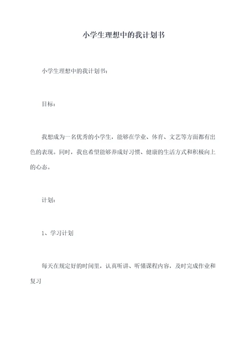 小学生理想中的我计划书