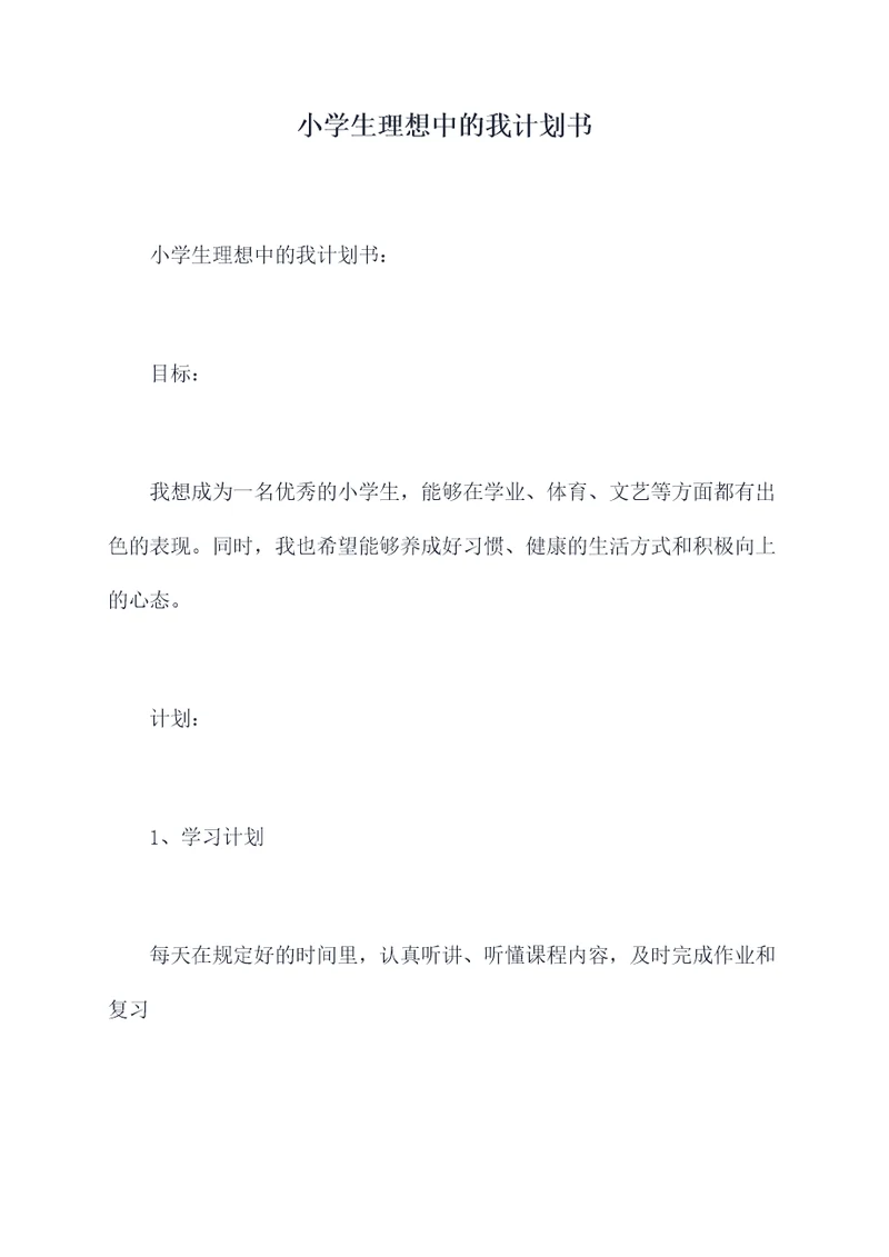 小学生理想中的我计划书