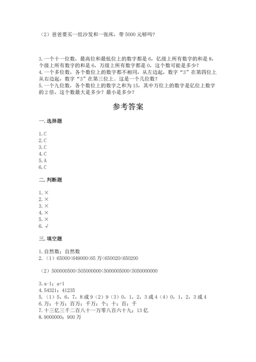 人教版四年级上册数学第一单元《大数的认识》测试卷含答案【新】.docx