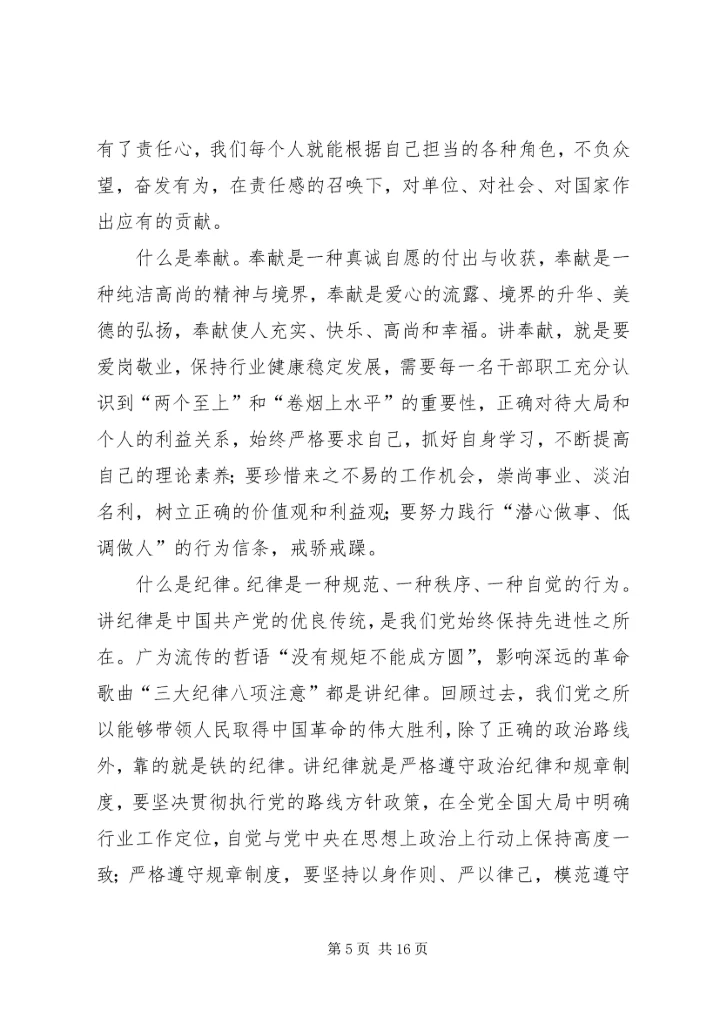 讲责任,讲奉献,讲纪律心得.docx