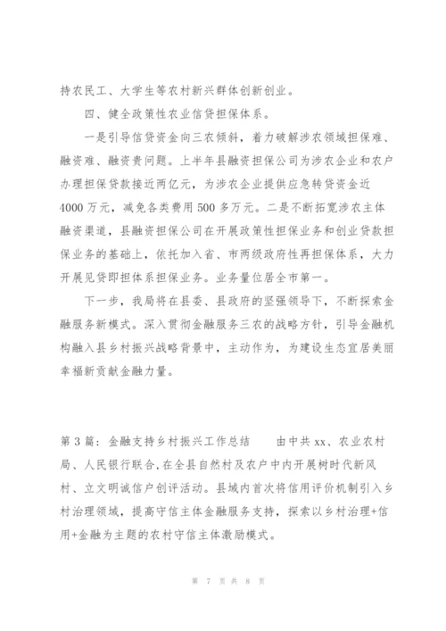 金融支持乡村振兴工作总结【3篇】.docx