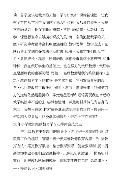2017年教师个人继续教育学习心得体会范文