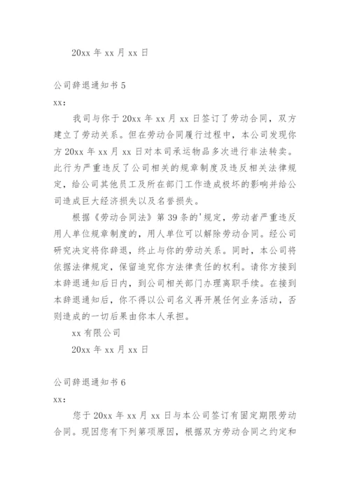 公司辞退通知书.docx