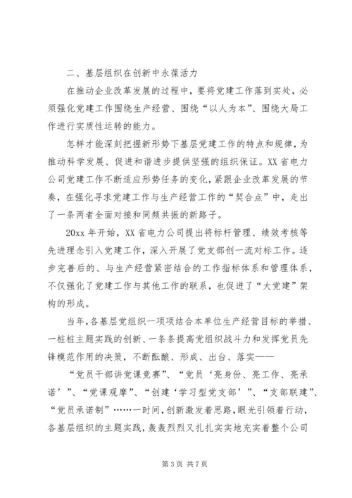 电力公司创新党建工作汇报 (3).docx