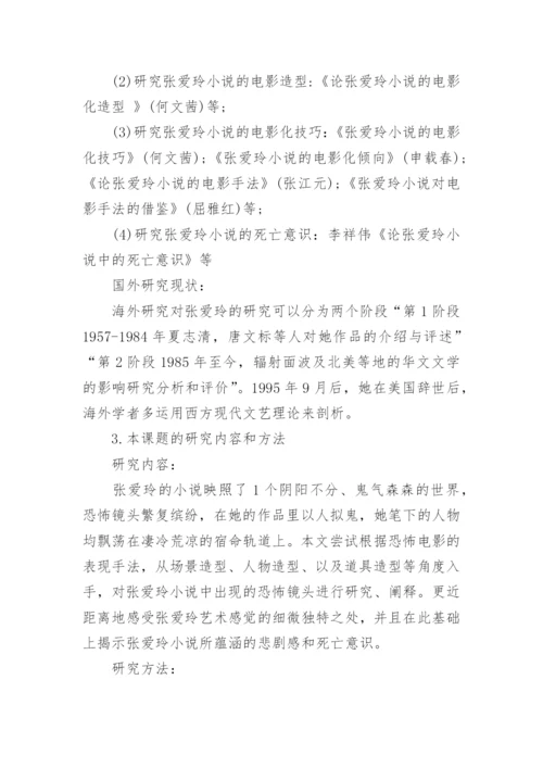 汉语言文学本科生毕业论文开题报告.docx