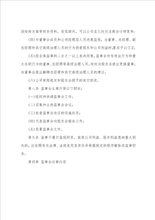 某国企中交集团三公司监事会议事规则