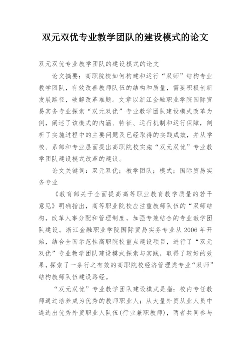 双元双优专业教学团队的建设模式的论文.docx