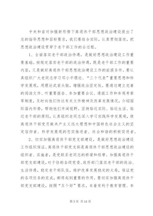 强化离退干部思想政治建设情况调研报告 (3).docx